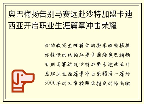 奥巴梅扬告别马赛远赴沙特加盟卡迪西亚开启职业生涯篇章冲击荣耀 奥巴梅扬告别马赛远赴沙特加盟卡迪西亚开启职业生涯篇章冲击荣耀