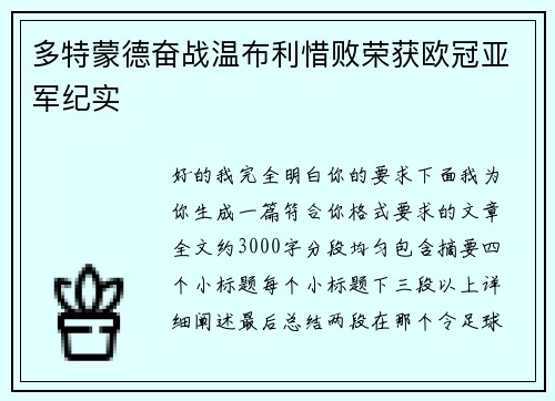 多特蒙德奋战温布利惜败荣获欧冠亚军纪实