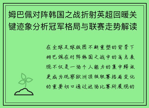 姆巴佩对阵韩国之战折射英超回暖关键迹象分析冠军格局与联赛走势解读 姆巴佩对阵韩国之战折射英超回暖关键迹象分析冠军格局与联赛走势解读