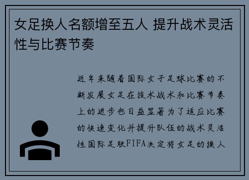 女足换人名额增至五人 提升战术灵活性与比赛节奏 女足换人名额增至五人 提升战术灵活性与比赛节奏