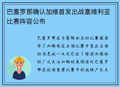 巴塞罗那确认加维首发出战塞维利亚比赛阵容公布 巴塞罗那确认加维首发出战塞维利亚比赛阵容公布