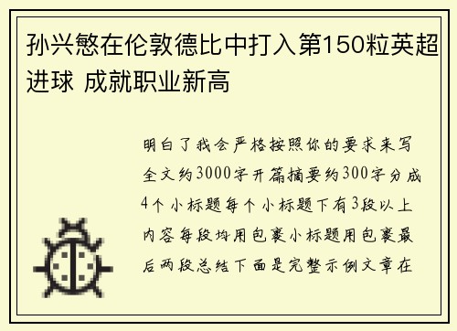 孙兴慜在伦敦德比中打入第150粒英超进球 成就职业新高 孙兴慜在伦敦德比中打入第150粒英超进球 成就职业新高