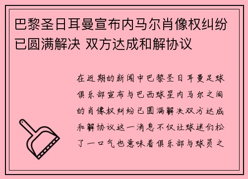 巴黎圣日耳曼宣布内马尔肖像权纠纷已圆满解决 双方达成和解协议