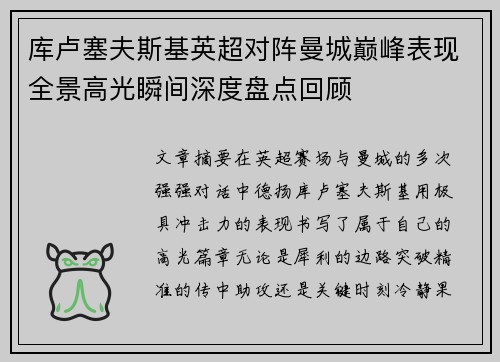 库卢塞夫斯基英超对阵曼城巅峰表现全景高光瞬间深度盘点回顾 库卢塞夫斯基英超对阵曼城巅峰表现全景高光瞬间深度盘点回顾