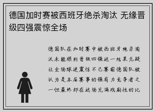 德国加时赛被西班牙绝杀淘汰 无缘晋级四强震惊全场 德国加时赛被西班牙绝杀淘汰 无缘晋级四强震惊全场