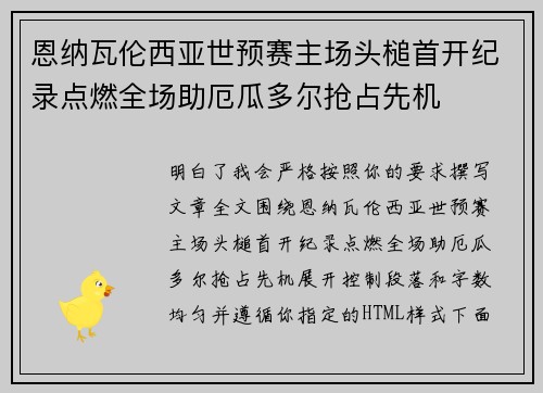 恩纳瓦伦西亚世预赛主场头槌首开纪录点燃全场助厄瓜多尔抢占先机 恩纳瓦伦西亚世预赛主场头槌首开纪录点燃全场助厄瓜多尔抢占先机