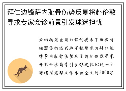 拜仁边锋萨内耻骨伤势反复将赴伦敦寻求专家会诊前景引发球迷担忧 拜仁边锋萨内耻骨伤势反复将赴伦敦寻求专家会诊前景引发球迷担忧