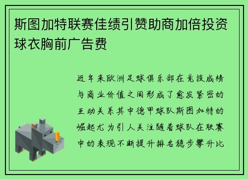 斯图加特联赛佳绩引赞助商加倍投资球衣胸前广告费