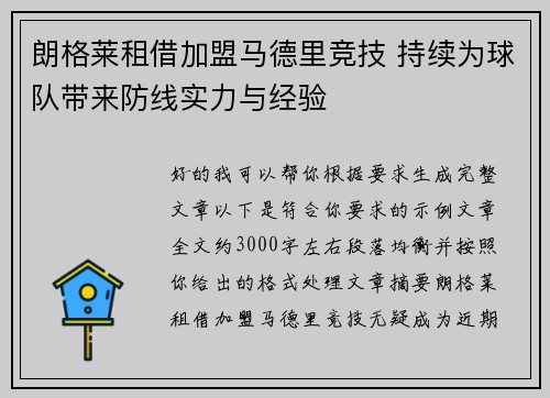 朗格莱租借加盟马德里竞技 持续为球队带来防线实力与经验 朗格莱租借加盟马德里竞技 持续为球队带来防线实力与经验