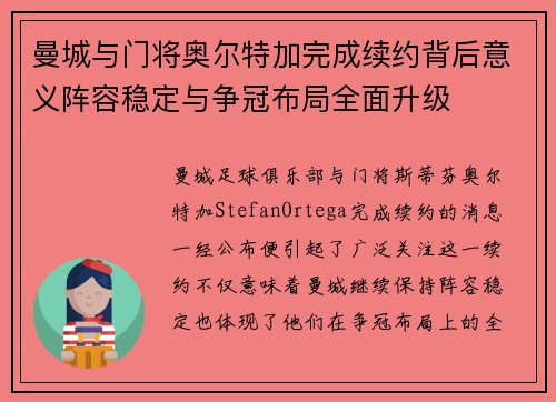 曼城与门将奥尔特加完成续约背后意义阵容稳定与争冠布局全面升级 曼城与门将奥尔特加完成续约背后意义阵容稳定与争冠布局全面升级