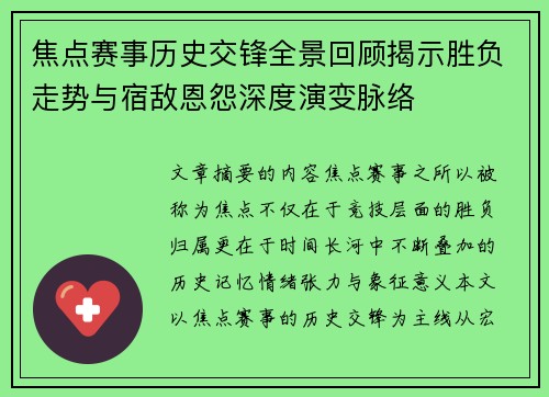 焦点赛事历史交锋全景回顾揭示胜负走势与宿敌恩怨深度演变脉络