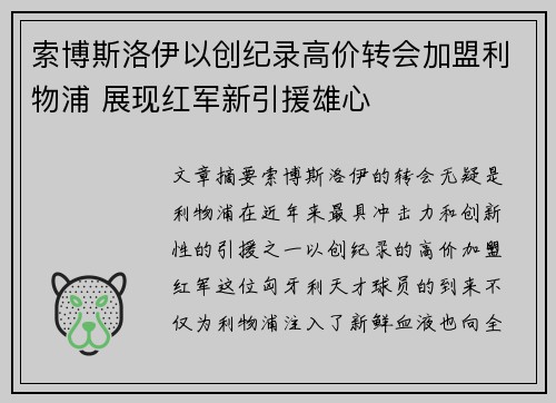 索博斯洛伊以创纪录高价转会加盟利物浦 展现红军新引援雄心
