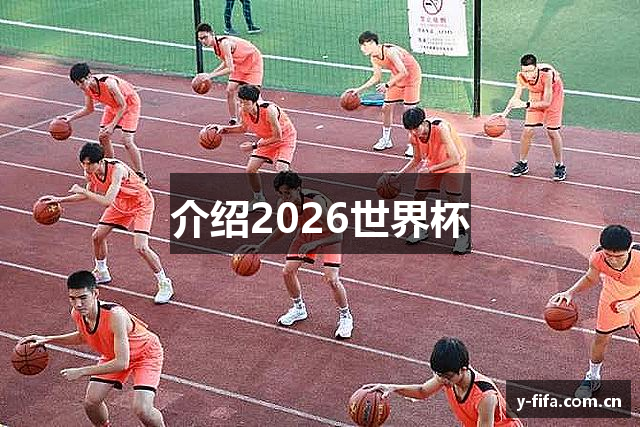 介绍2026世界杯